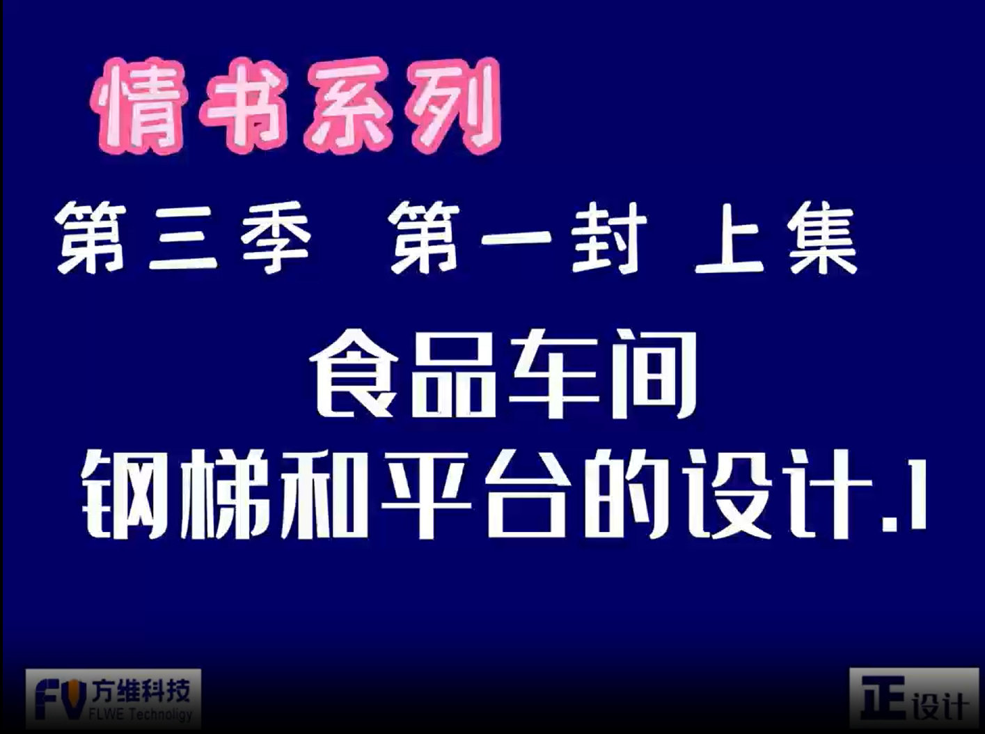 食品工廠的鋼梯和平臺設計要點-上集