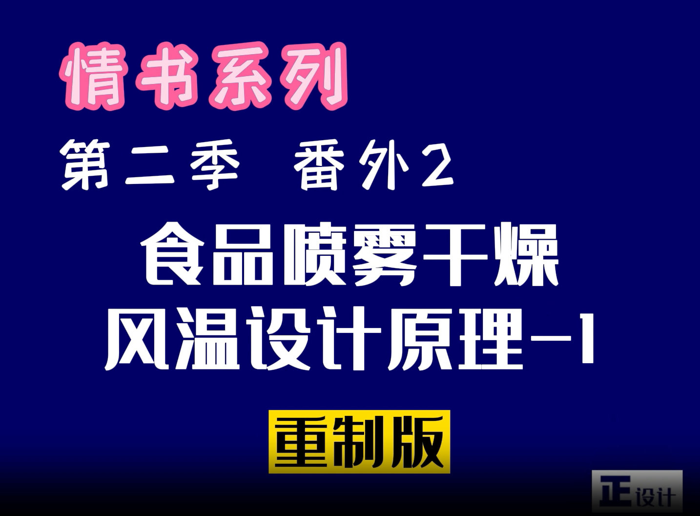 食品噴霧干燥的風溫設計原理第一集：進風溫度設計原理