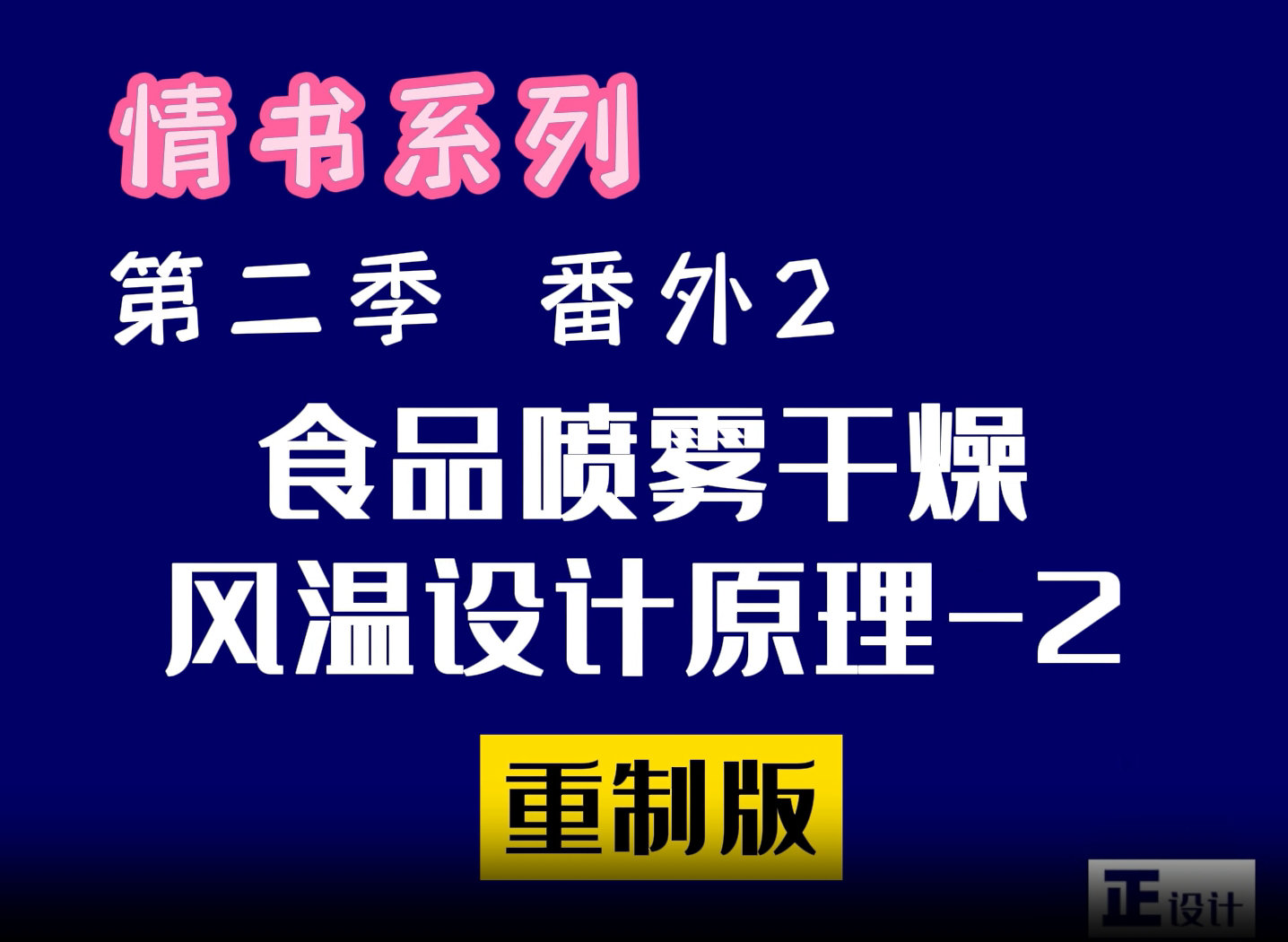 食品噴霧干燥的風溫設計原理第二集：排風溫度設計原理