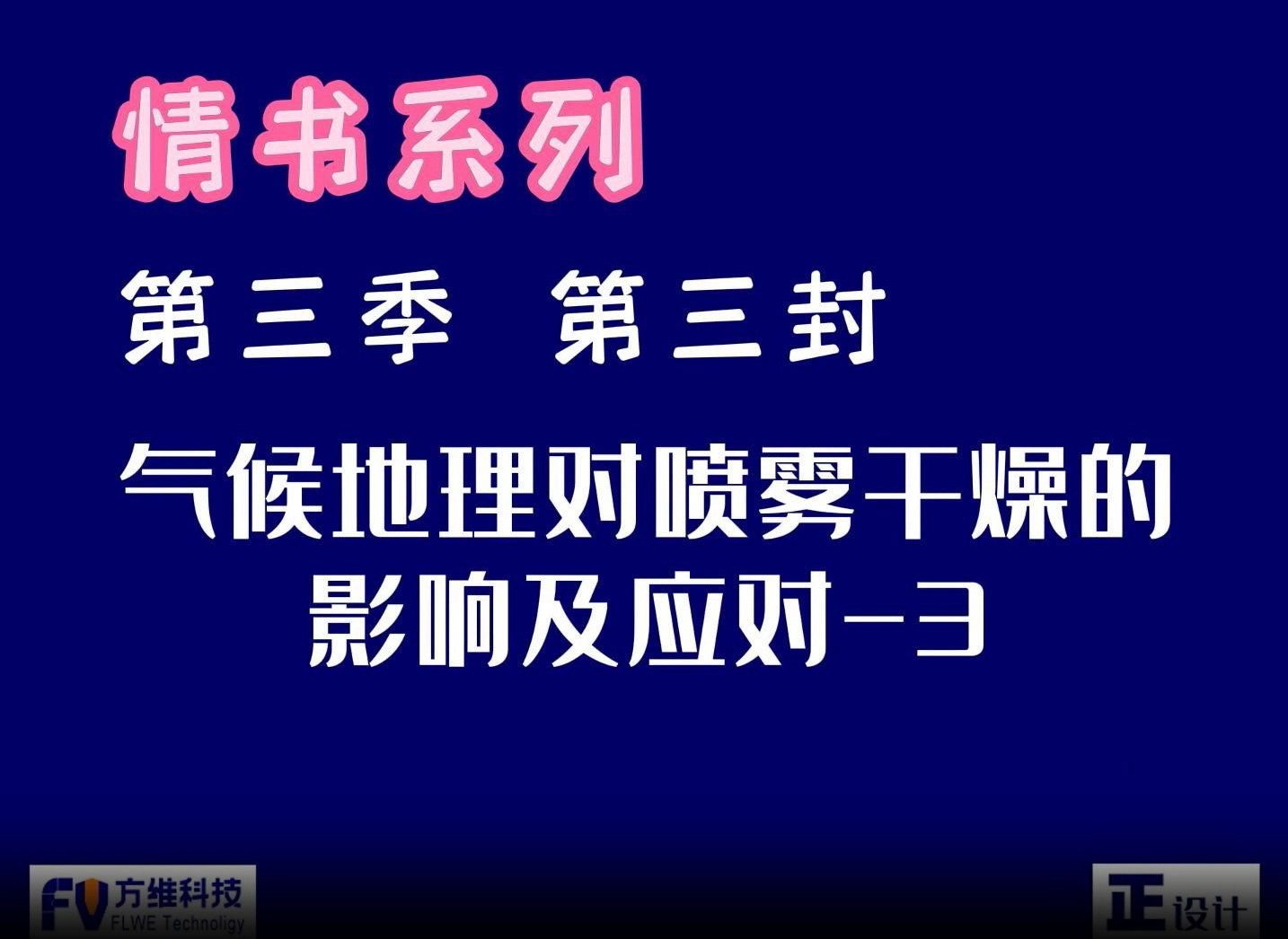 氣候地理對(duì)食品噴霧干燥的影響及應(yīng)對(duì)第三集：東北地區(qū)