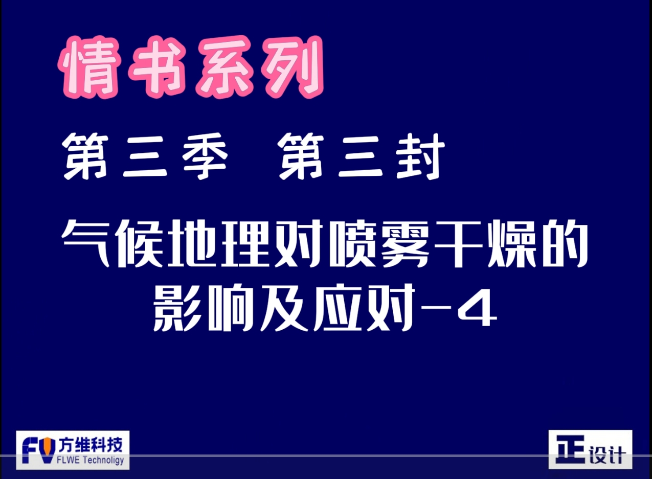 氣候地理對(duì)食品噴霧干燥的影響及應(yīng)對(duì)第四集：西北地區(qū)