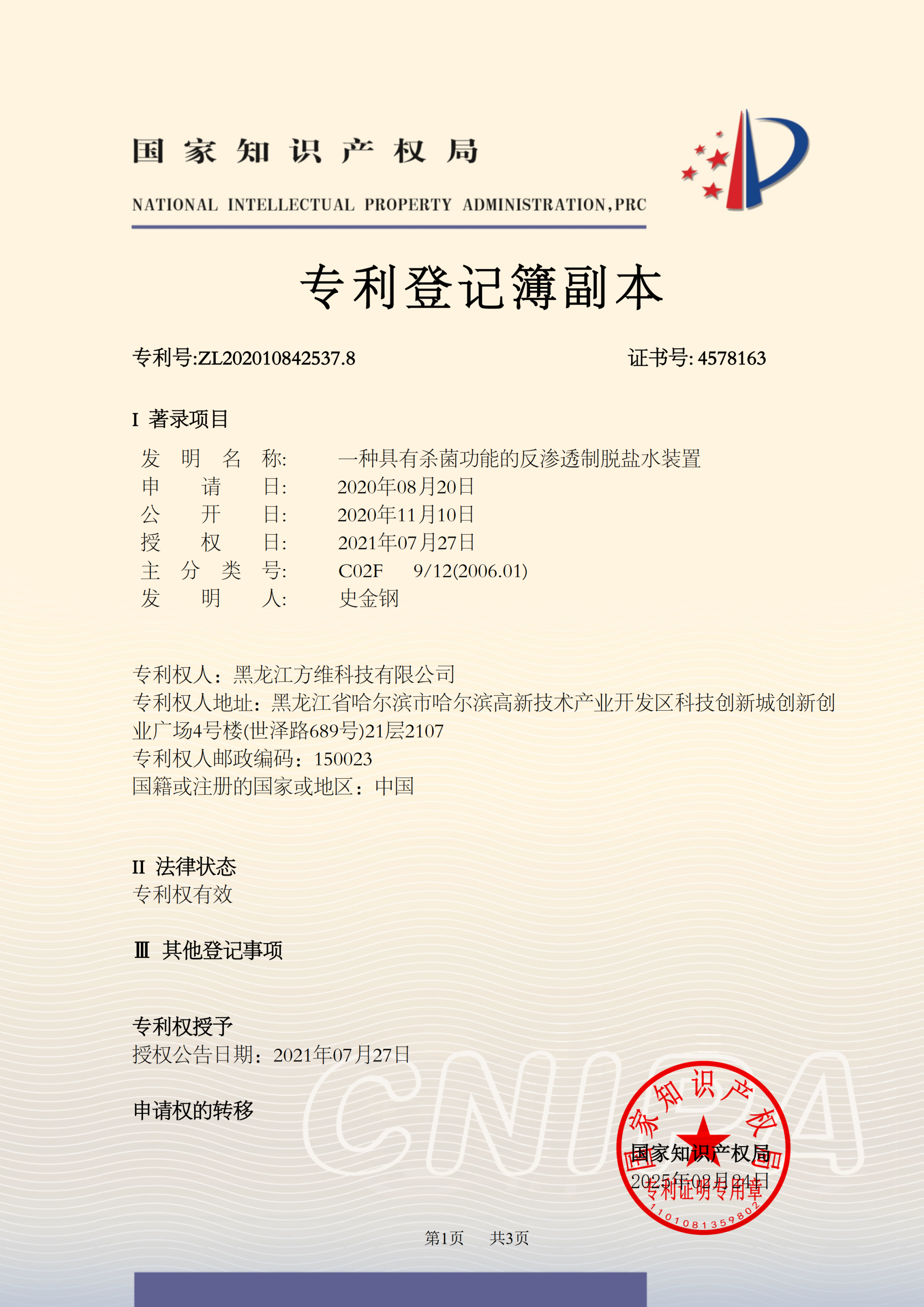 專(zhuān)利號(hào)：ZL202010842537.8      